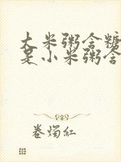大米粥含糖高还是小米粥含糖高封面