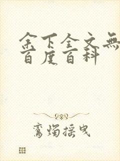 余下全文无防盗百度百科