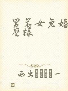 男羊女兔婚配怎么样