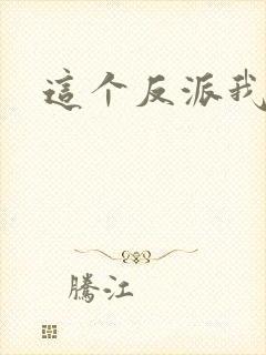 这个反派我养了