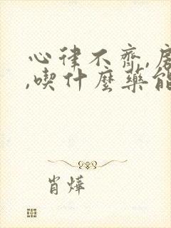心律不齐,房颤,吃什么药能治疗