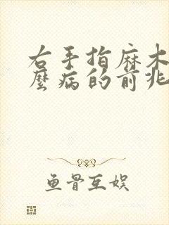 右手指麻木是什么病的前兆