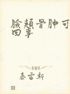 脸颊骨肿可怎么回事