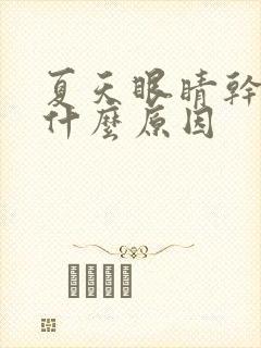 夏天眼睛干涩痒什么原因