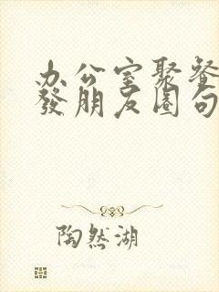 办公室聚餐怎么发朋友圈句子