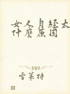 女人月经太少是什么原因