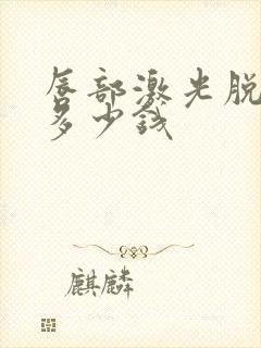 唇部激光脱毛要多少钱
