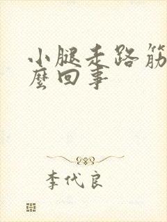 小腿走路筋疼怎么回事
