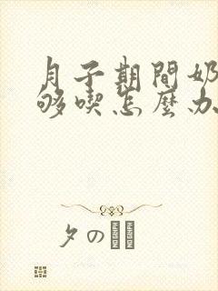 月子期间奶水不够吃怎么办