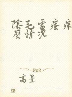 阴毛处瘙痒是什么情况封面