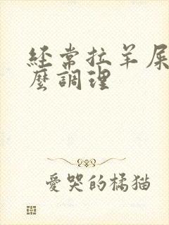经常拉羊屎蛋怎么调理