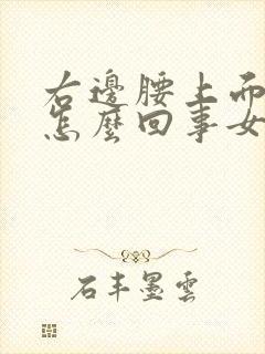 右边腰上面疼是怎么回事女