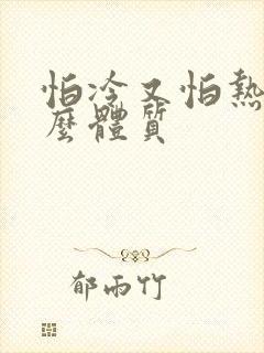 怕冷又怕热是什么体质