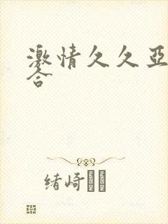 激情久久亚洲综合