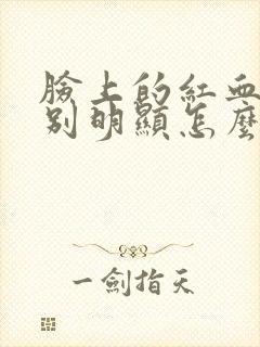 脸上的红血丝特别明显怎么回事