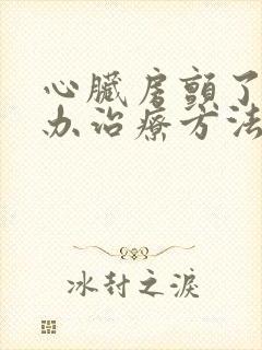心脏房颤了怎么办治疗方法调理好