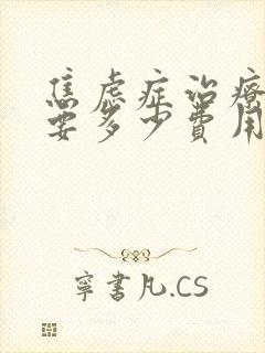 焦虑症治疗一般要多少费用