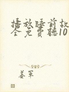 播放睡前故事大全免费听10岁