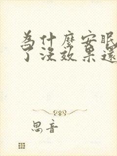 为什么安眠药吃了没效果还睡不着