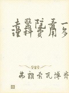 去医院看一次心理科费用多少