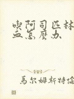 吃阿司匹林胃出血怎么办