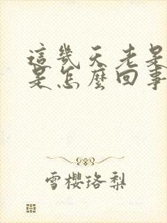 这几天老是头晕是怎么回事