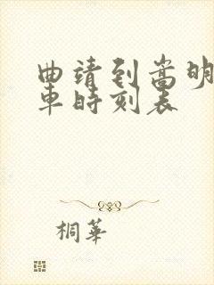 曲靖到嵩明的客车时刻表