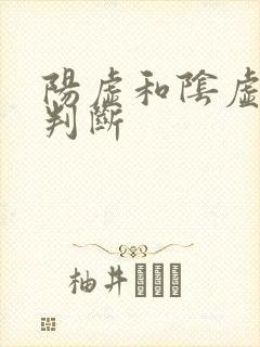 阳虚和阴虚怎么判断