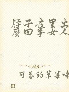 脖子夜里出汗怎么回事女人