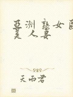 亚洲 熟女 欧美 人妻