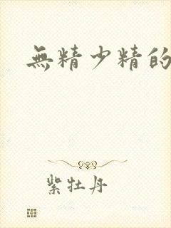 无精少精的治疗