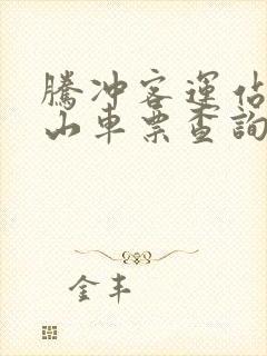 腾冲客运站到保山车票查询