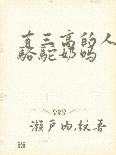 有三高的人能喝骆驼奶吗