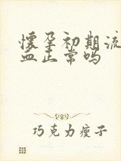 怀孕初期流一点血正常吗封面