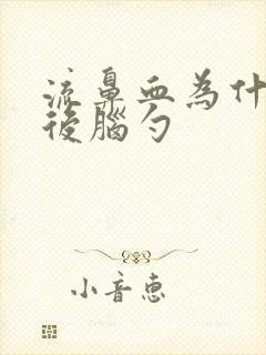 流鼻血为什么拍后脑勺