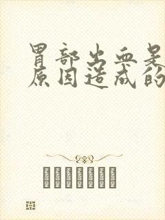 胃部出血是什么原因造成的封面