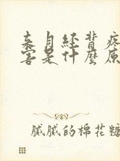 来月经背疼的厉害是什么原因