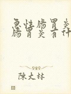 急性肠胃炎急性肠胃炎有什么症状封面