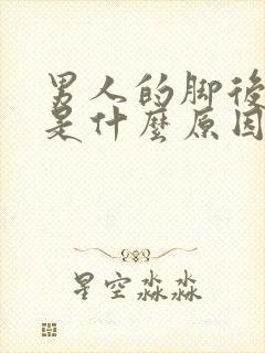 男人的脚后跟疼是什么原因