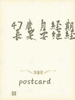 47岁月经期延长是要绝经了吗