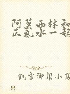 阿莫西林和藿香正气水一起吃