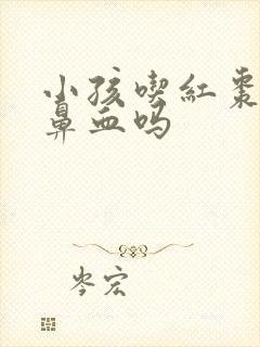 小孩吃红枣会流鼻血吗