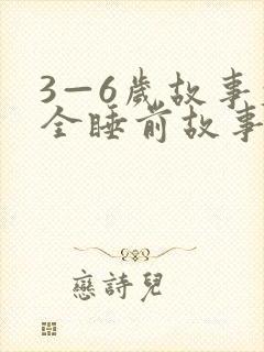 3—6岁故事大全睡前故事免费听封面