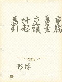 为什么鼻窦炎会引起头晕脑胀