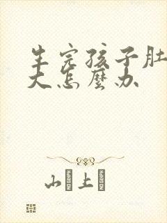 生完孩子肚子变大怎么办