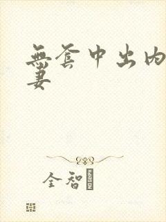 无套中出内射人妻