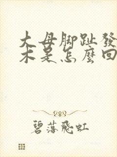 大母脚趾发麻发木是怎么回事