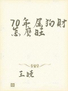 70年属狗财运怎么旺封面