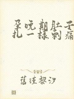 孕晚期肚子像针扎一样刺痛几下正常吗
