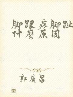 脚跟疼脚趾麻木什么原因